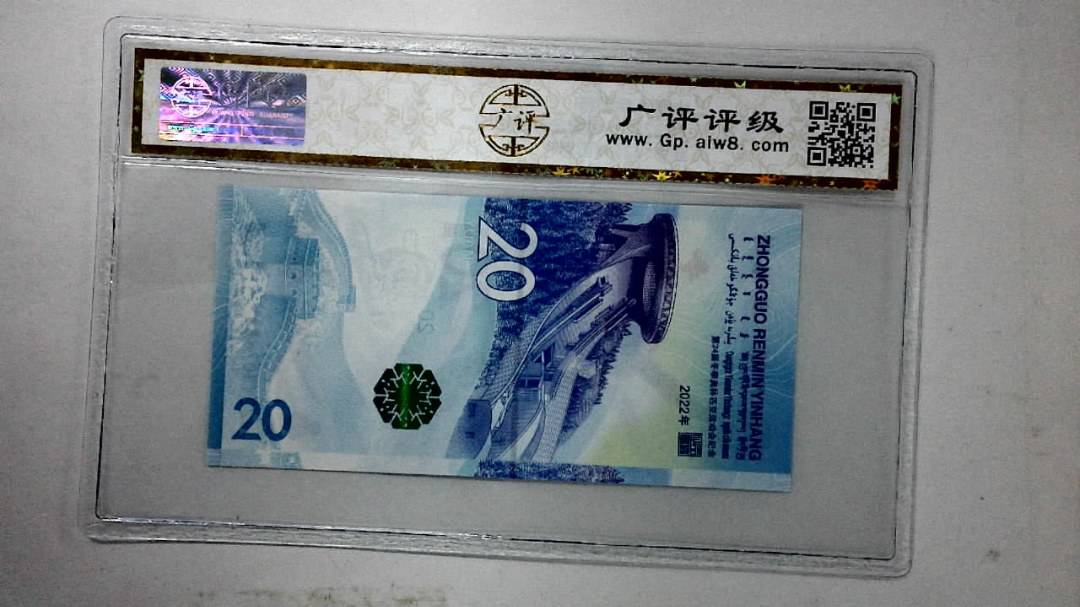 2022年冬奥纪念钞贰拾圆