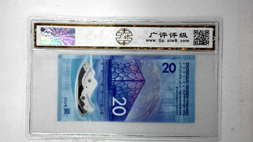 2022年冬奥纪念钞贰拾圆