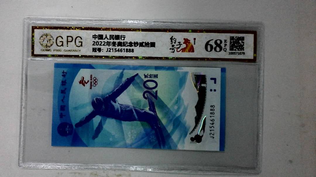 2022年冬奥纪念钞贰拾圆
