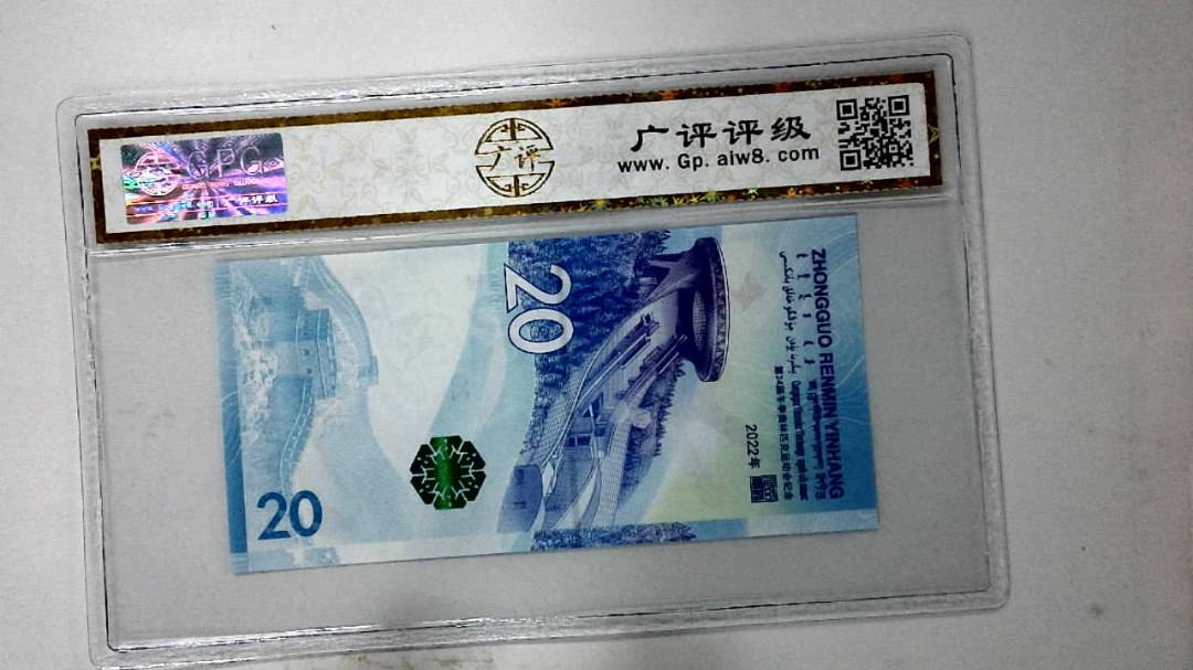 2022年冬奥纪念钞贰拾圆