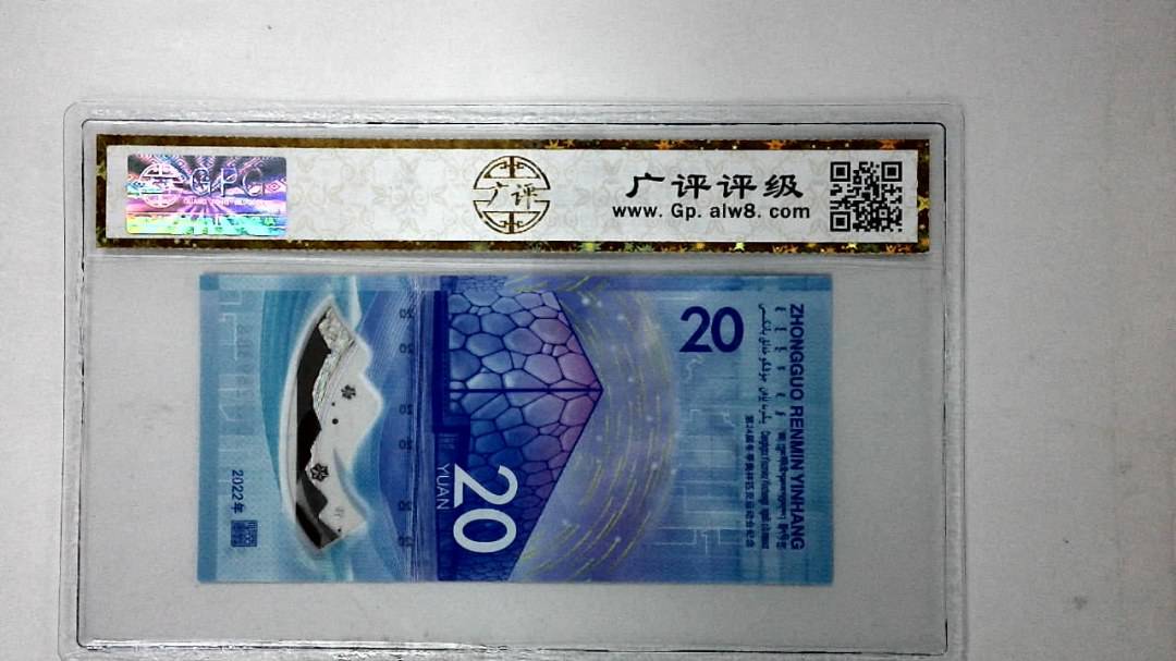 2022年冬奥纪念钞贰拾圆