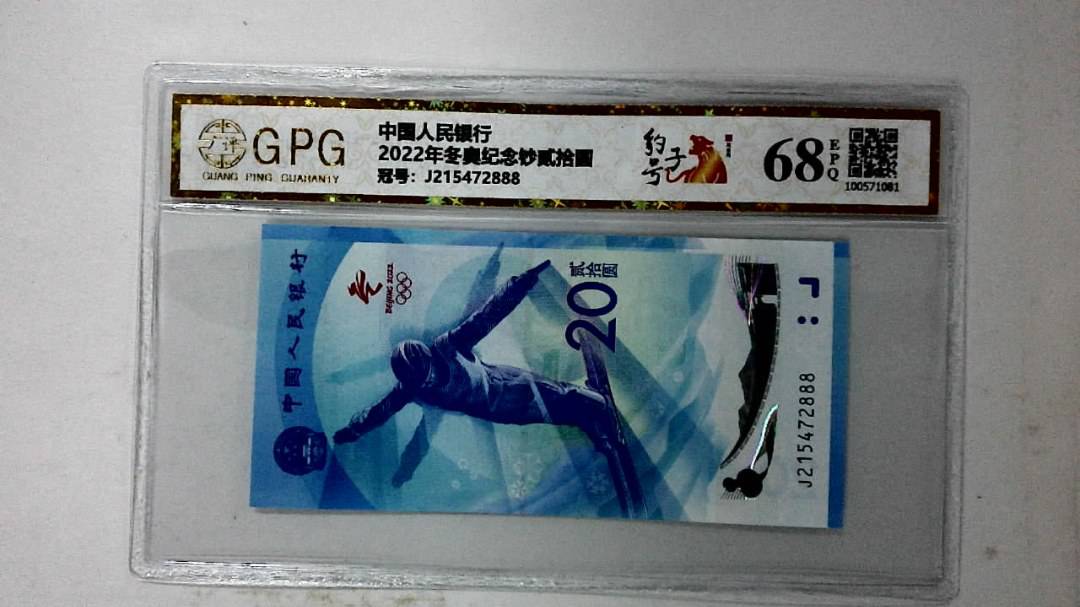 2022年冬奥纪念钞贰拾圆