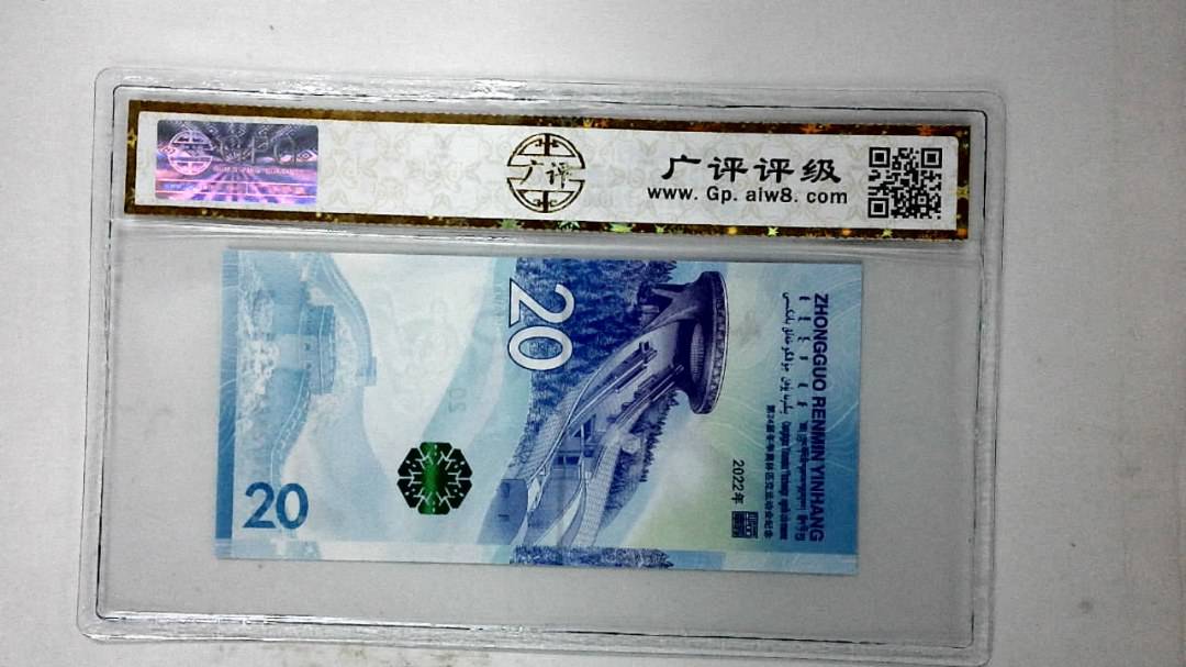 2022年冬奥纪念钞贰拾圆