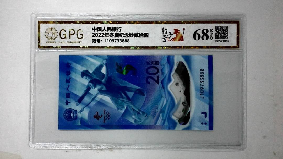 2022年冬奥纪念钞贰拾圆