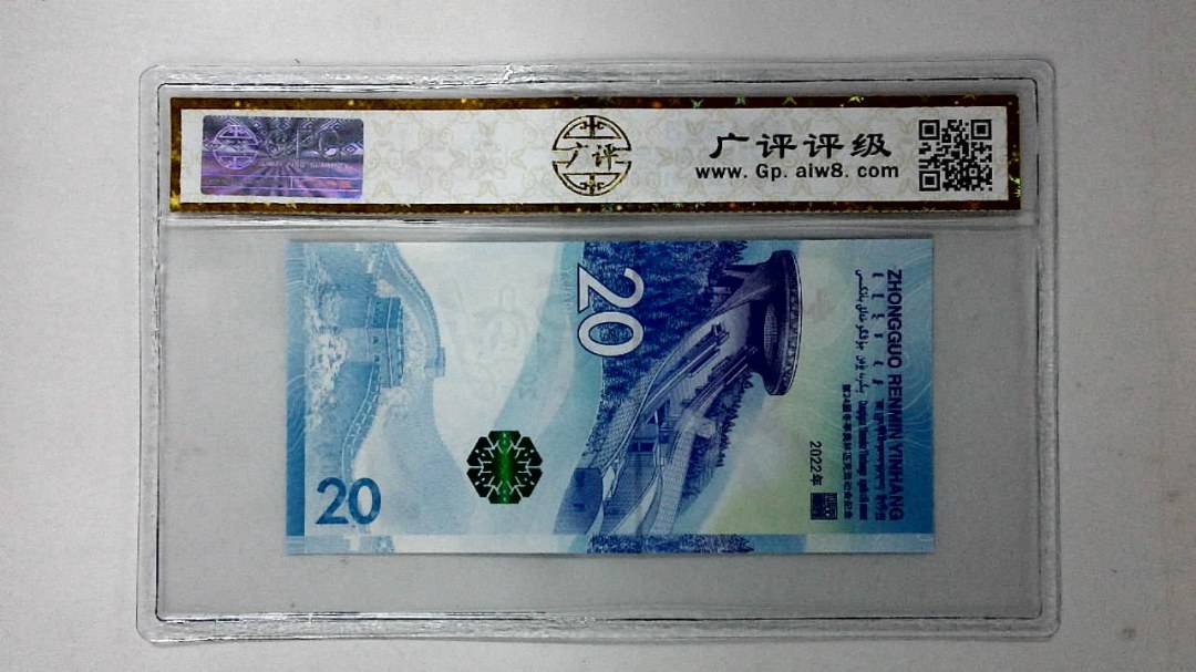 2022年冬奥纪念钞贰拾圆