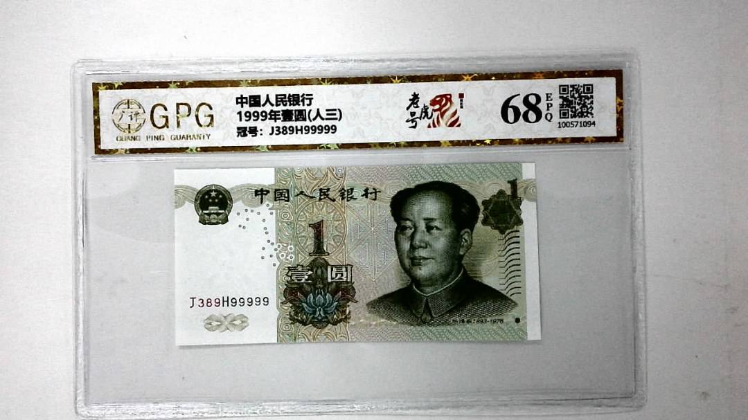 1999年壹圆(人三)