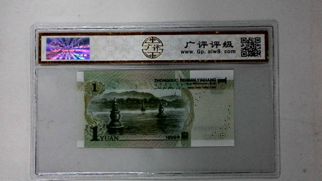 1999年壹圆(人三)