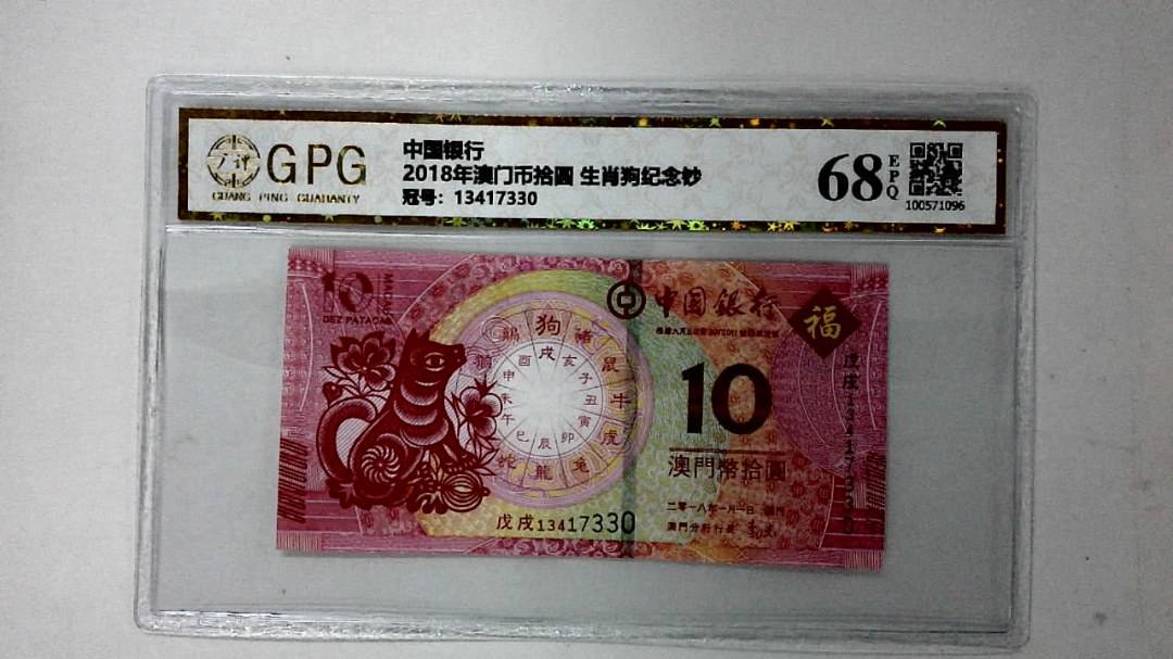 2018年澳门币拾圆 生肖狗纪念钞