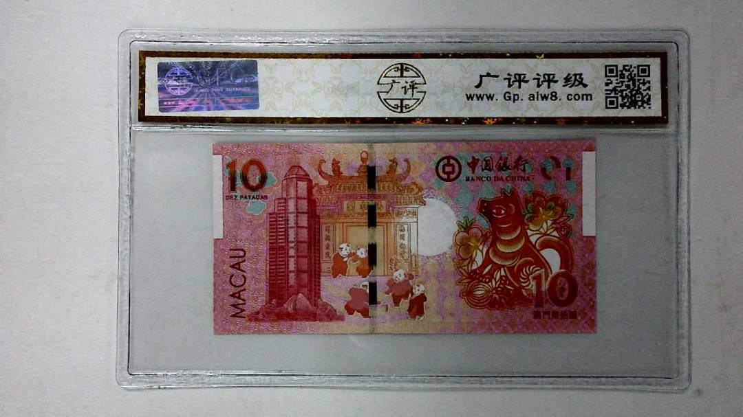 2018年澳门币拾圆 生肖狗纪念钞