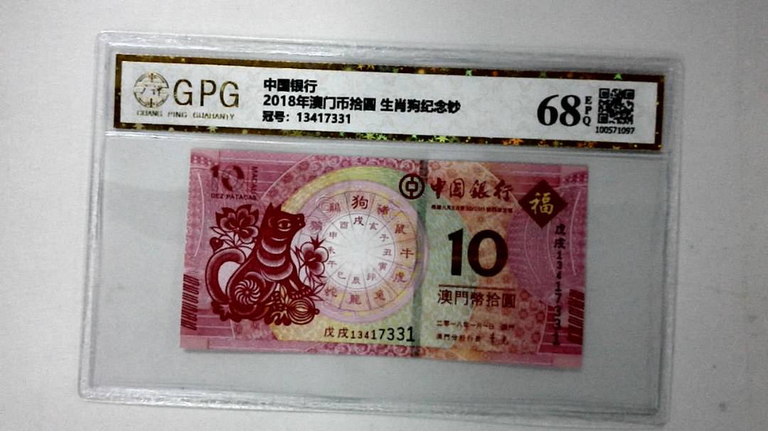 2018年澳门币拾圆 生肖狗纪念钞
