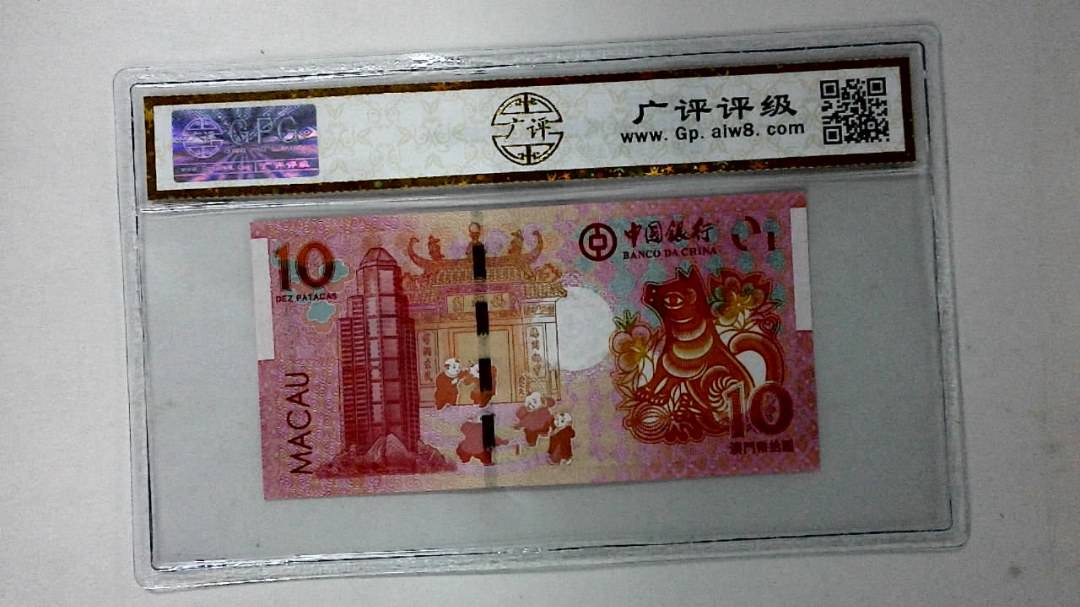 2018年澳门币拾圆 生肖狗纪念钞
