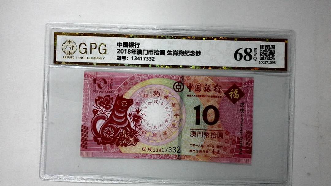 2018年澳门币拾圆 生肖狗纪念钞