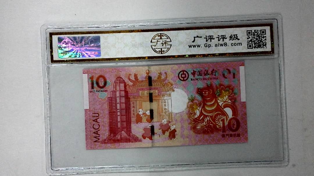 2018年澳门币拾圆 生肖狗纪念钞