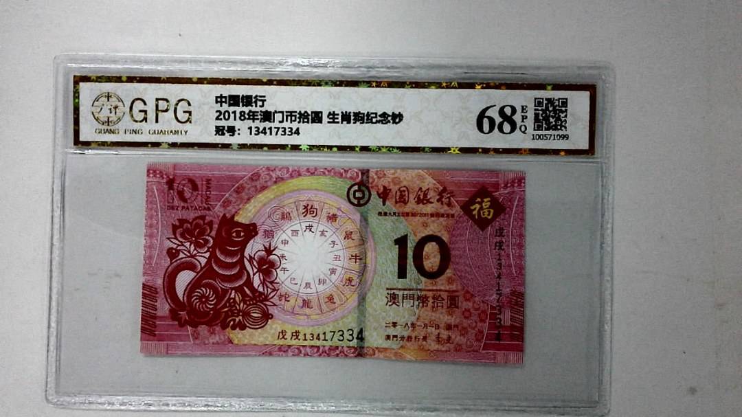 2018年澳门币拾圆 生肖狗纪念钞