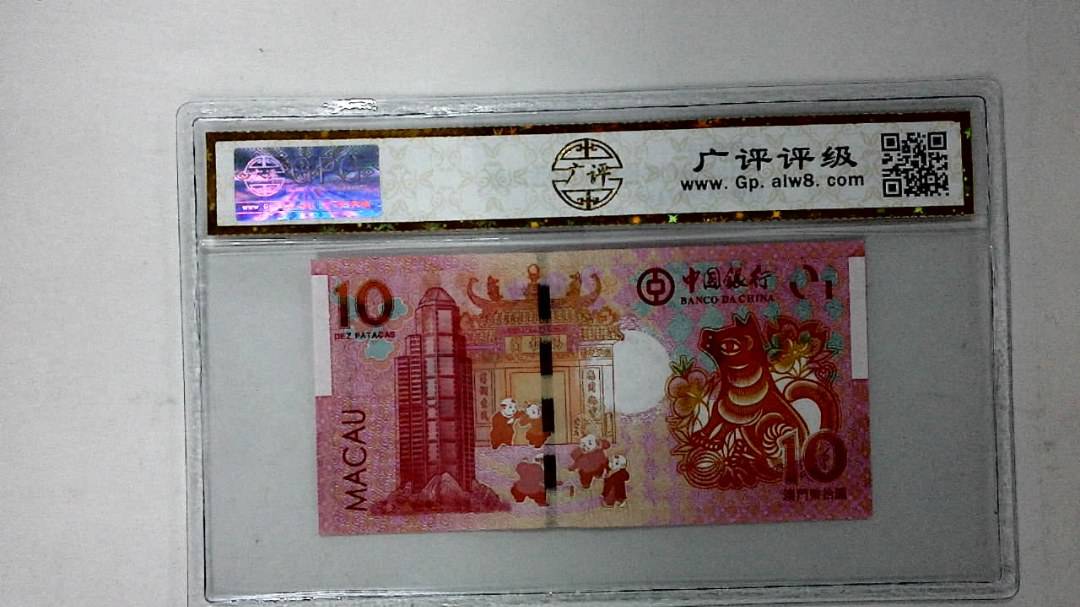 2018年澳门币拾圆 生肖狗纪念钞