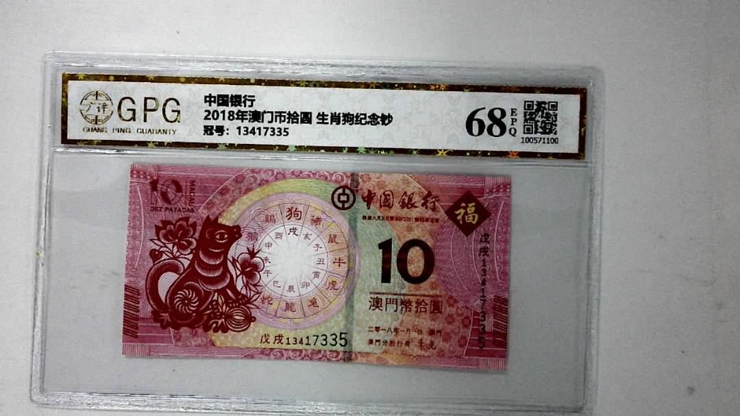 2018年澳门币拾圆 生肖狗纪念钞