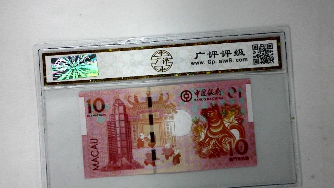 2018年澳门币拾圆 生肖狗纪念钞