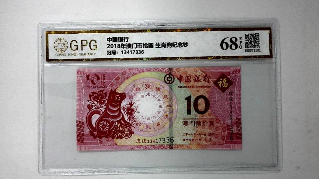 2018年澳门币拾圆 生肖狗纪念钞