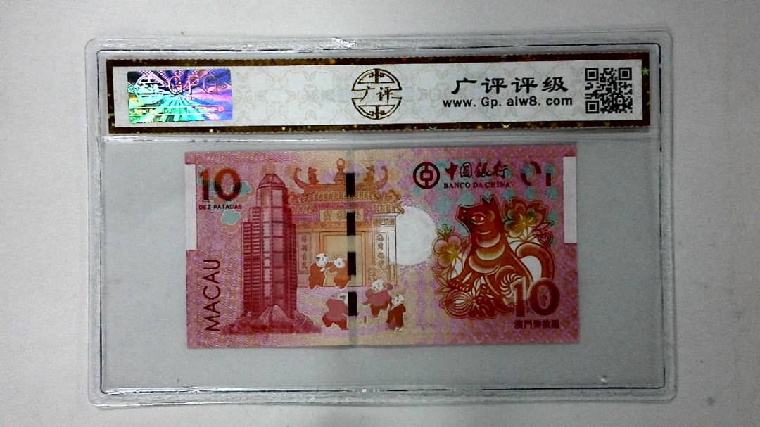 2018年澳门币拾圆 生肖狗纪念钞