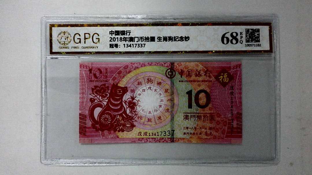 2018年澳门币拾圆 生肖狗纪念钞