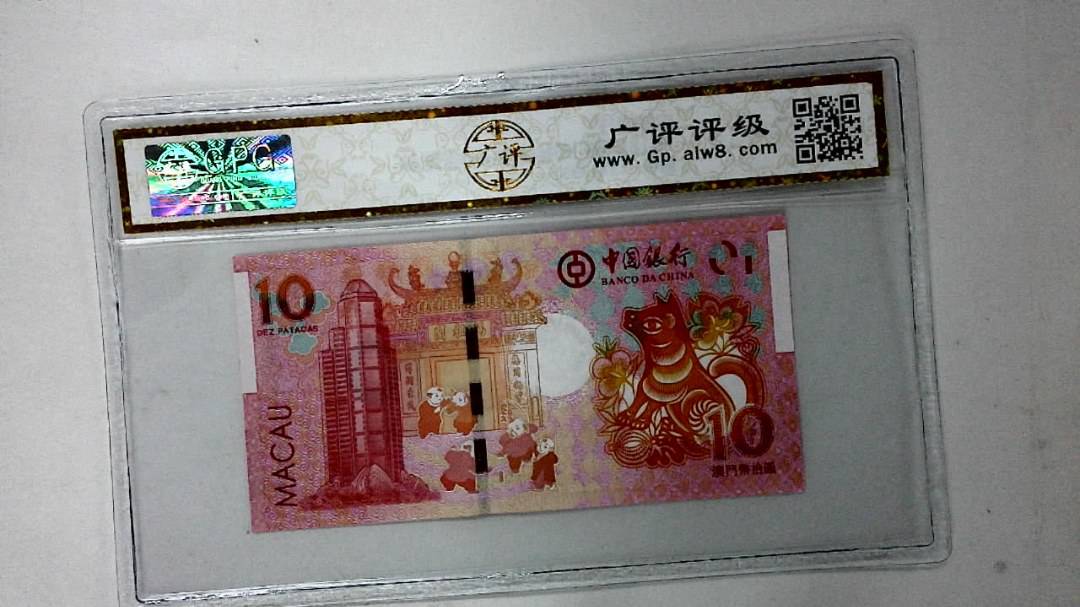 2018年澳门币拾圆 生肖狗纪念钞