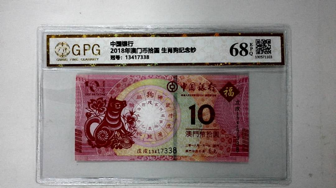2018年澳门币拾圆 生肖狗纪念钞