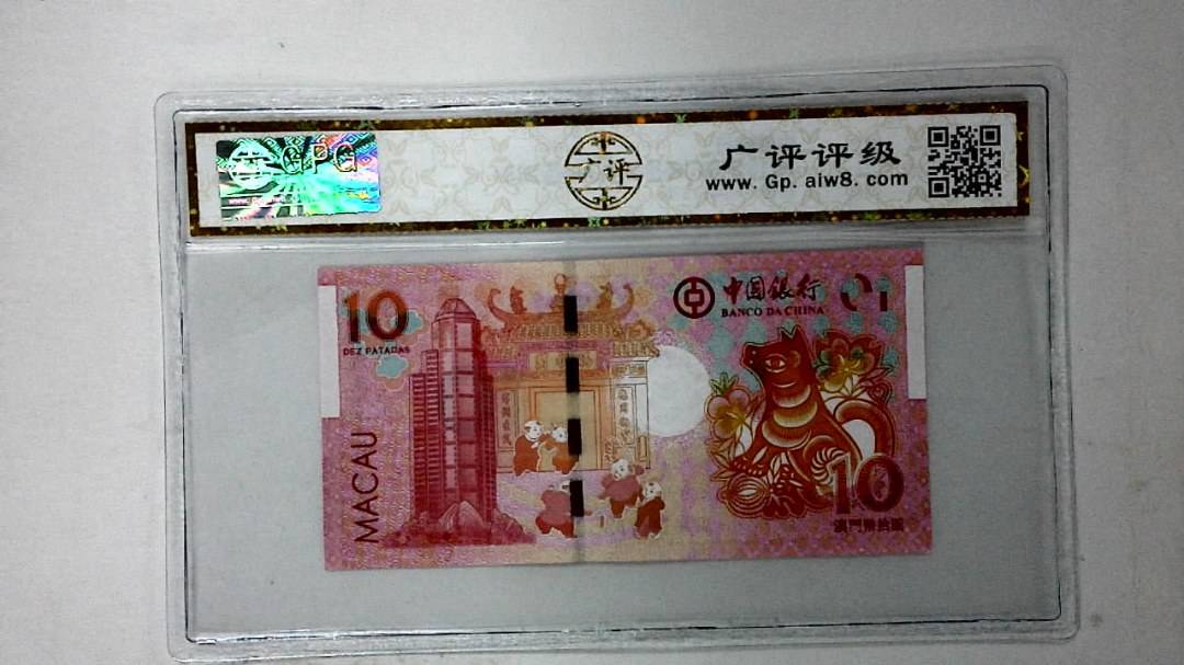 2018年澳门币拾圆 生肖狗纪念钞