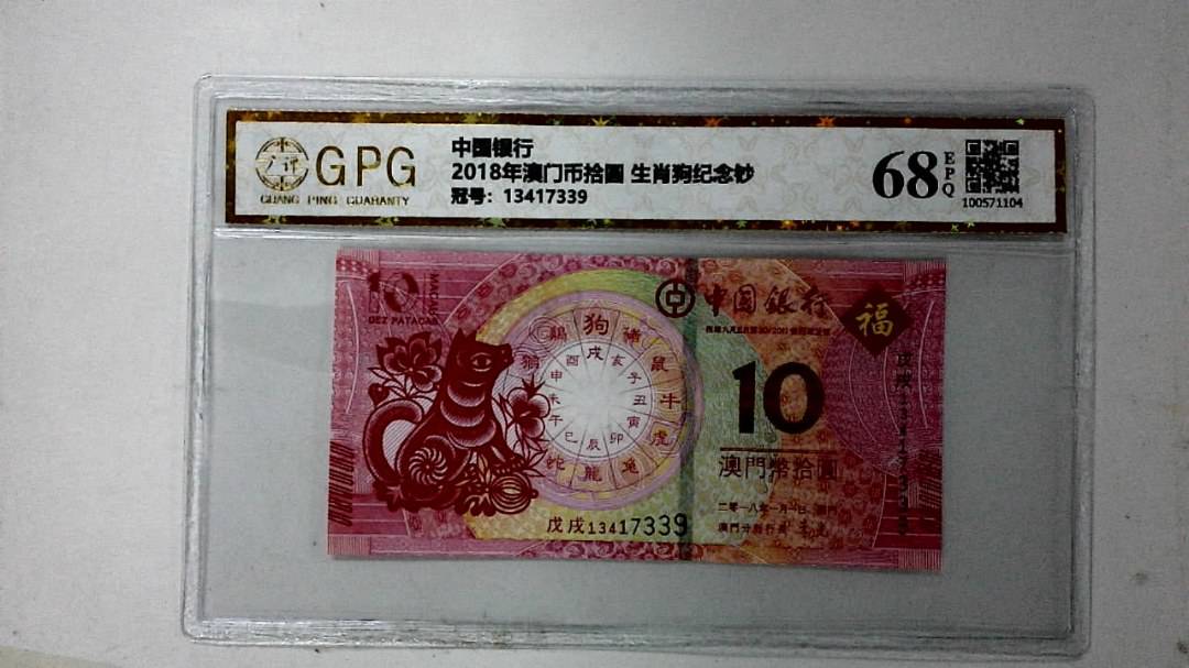 2018年澳门币拾圆 生肖狗纪念钞
