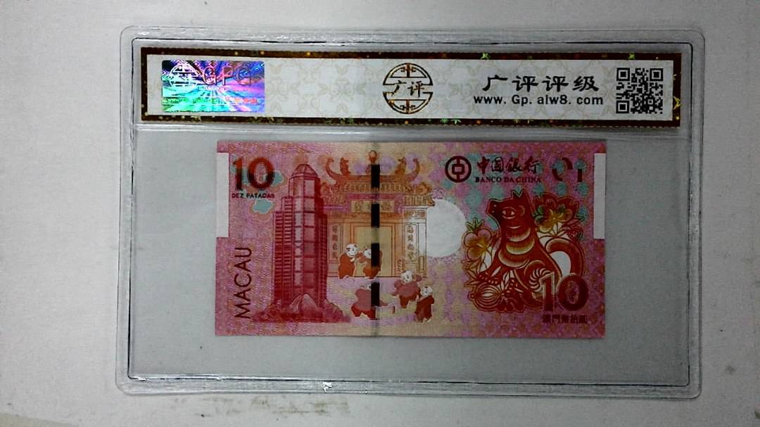 2018年澳门币拾圆 生肖狗纪念钞