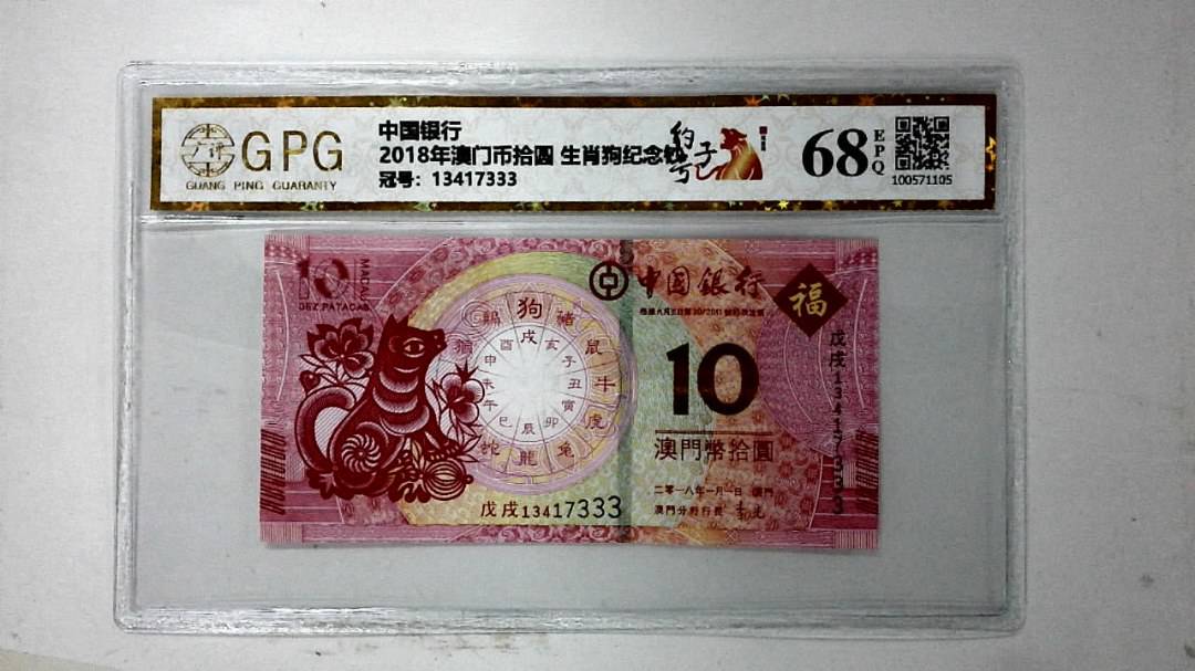 2018年澳门币拾圆 生肖狗纪念钞
