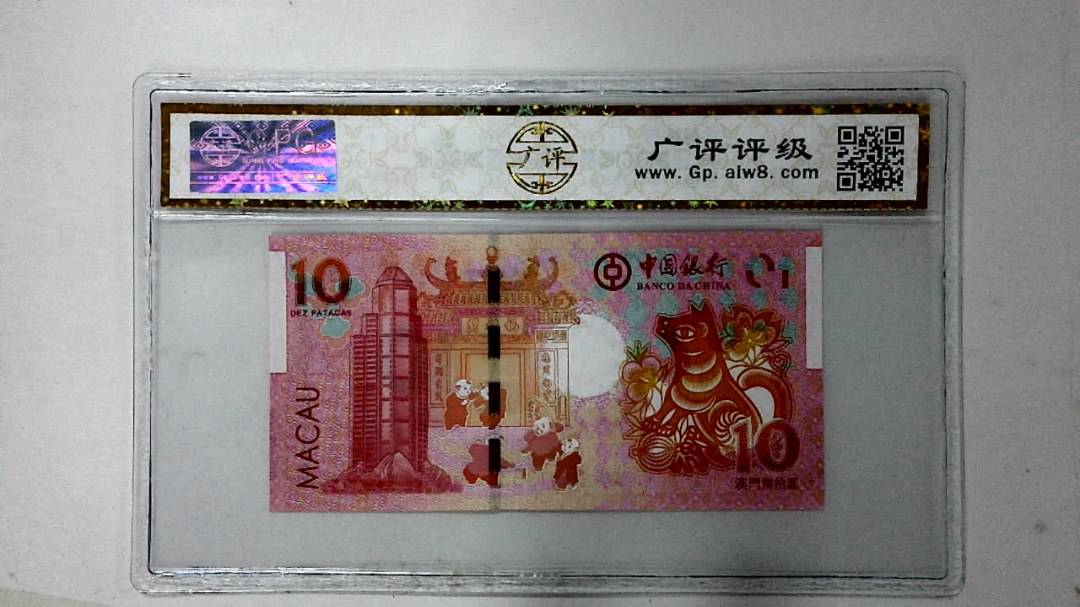 2018年澳门币拾圆 生肖狗纪念钞
