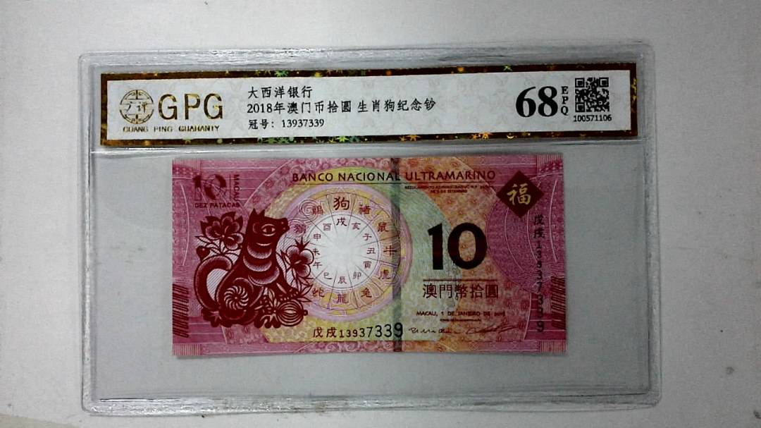 2018年澳门币拾圆 生肖狗纪念钞