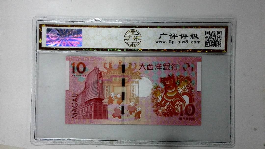2018年澳门币拾圆 生肖狗纪念钞