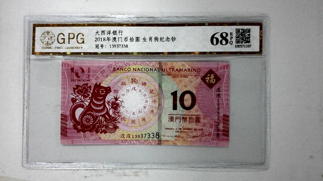 2018年澳门币拾圆 生肖狗纪念钞