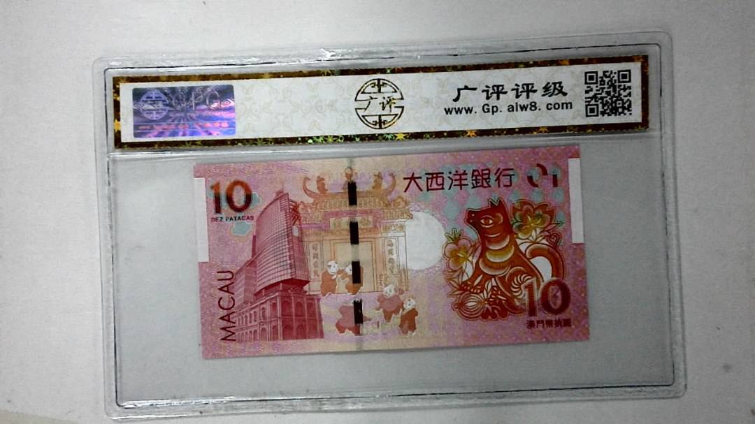 2018年澳门币拾圆 生肖狗纪念钞