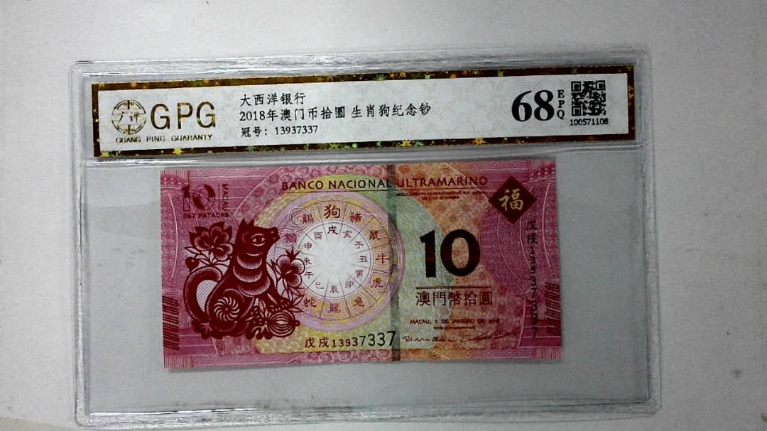 2018年澳门币拾圆 生肖狗纪念钞