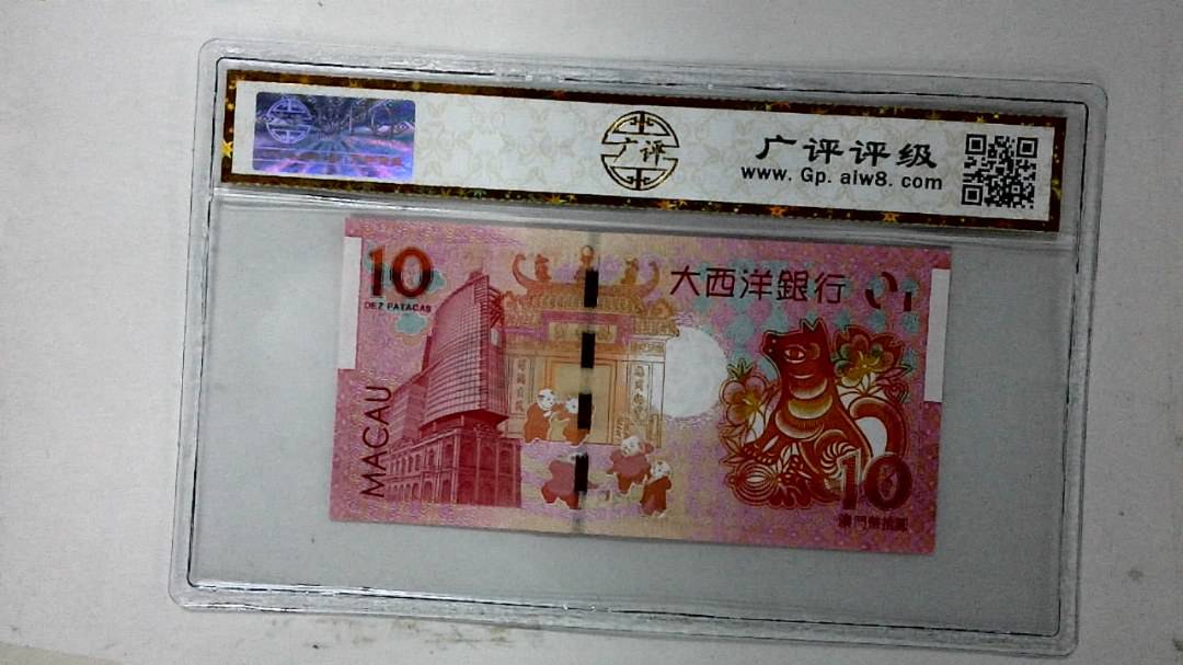 2018年澳门币拾圆 生肖狗纪念钞