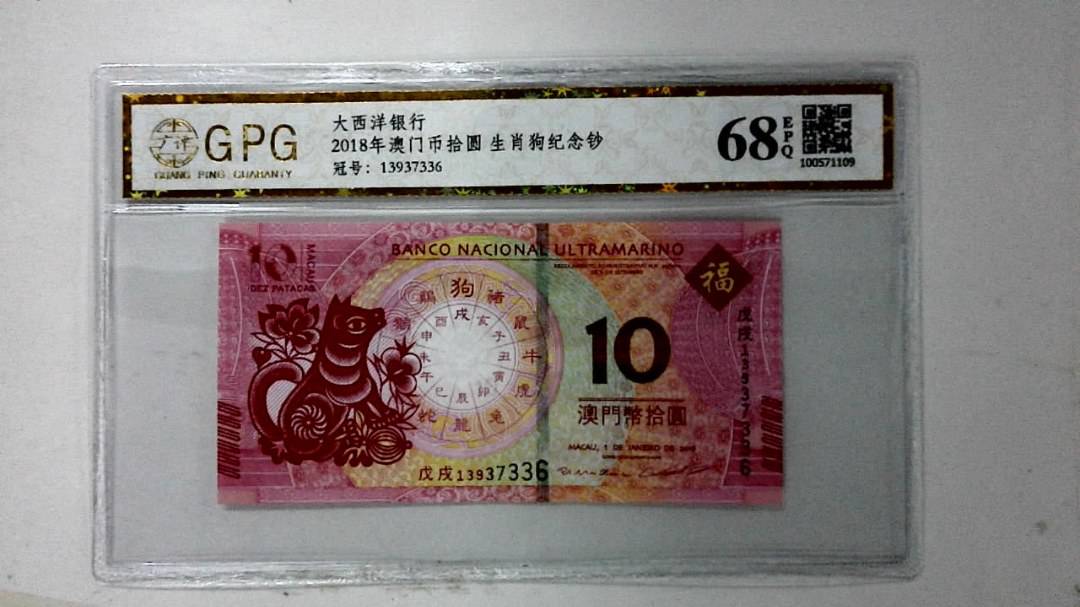2018年澳门币拾圆 生肖狗纪念钞