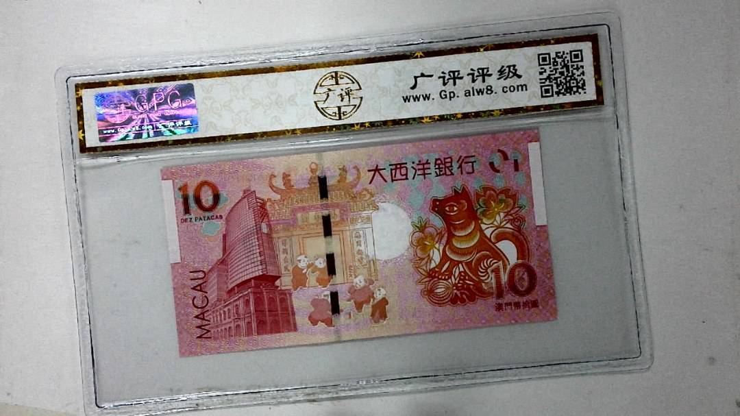 2018年澳门币拾圆 生肖狗纪念钞
