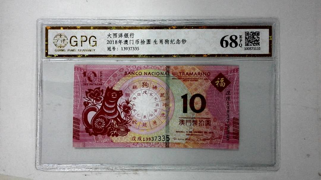 2018年澳门币拾圆 生肖狗纪念钞