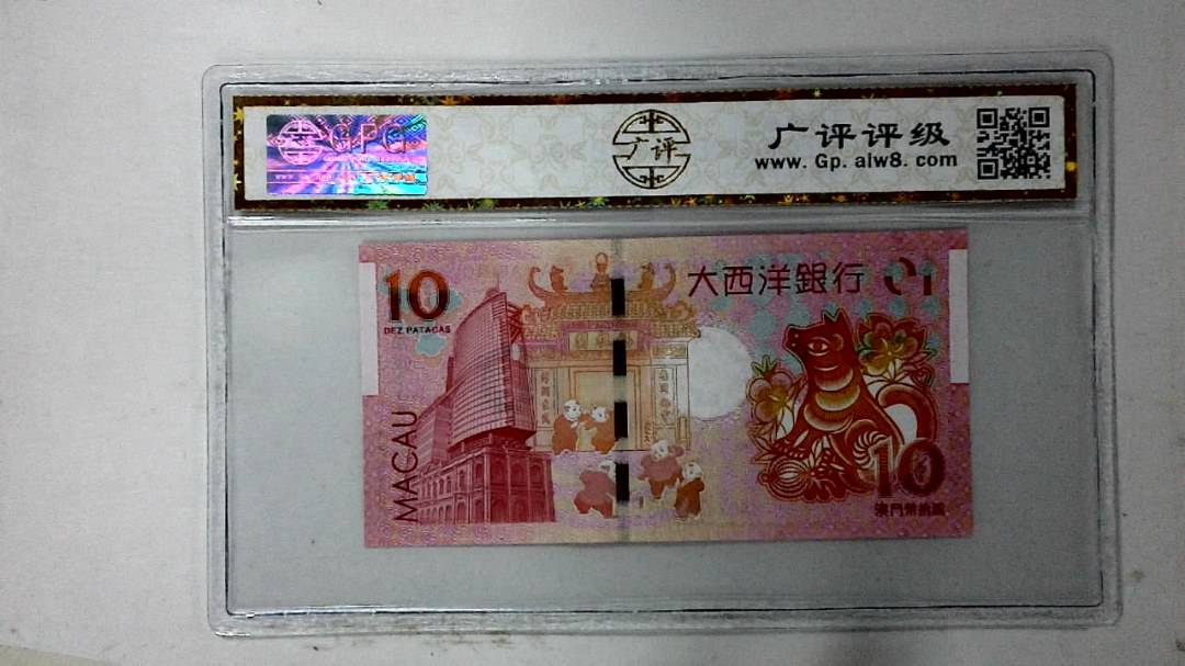 2018年澳门币拾圆 生肖狗纪念钞