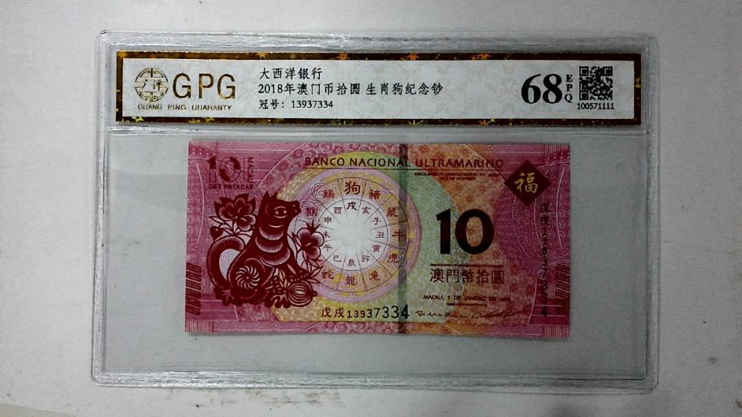2018年澳门币拾圆 生肖狗纪念钞