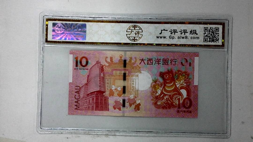 2018年澳门币拾圆 生肖狗纪念钞