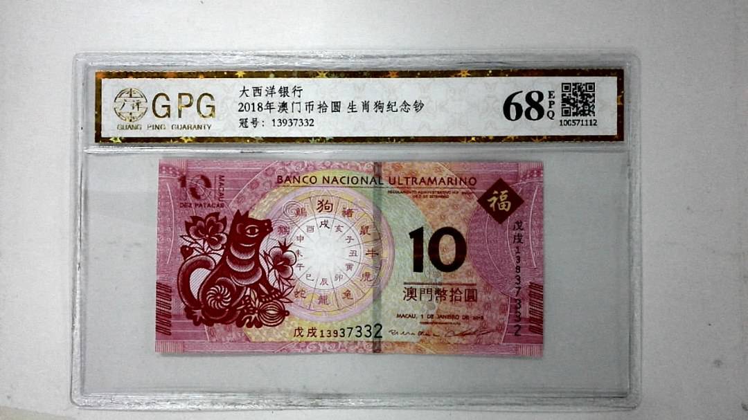 2018年澳门币拾圆 生肖狗纪念钞