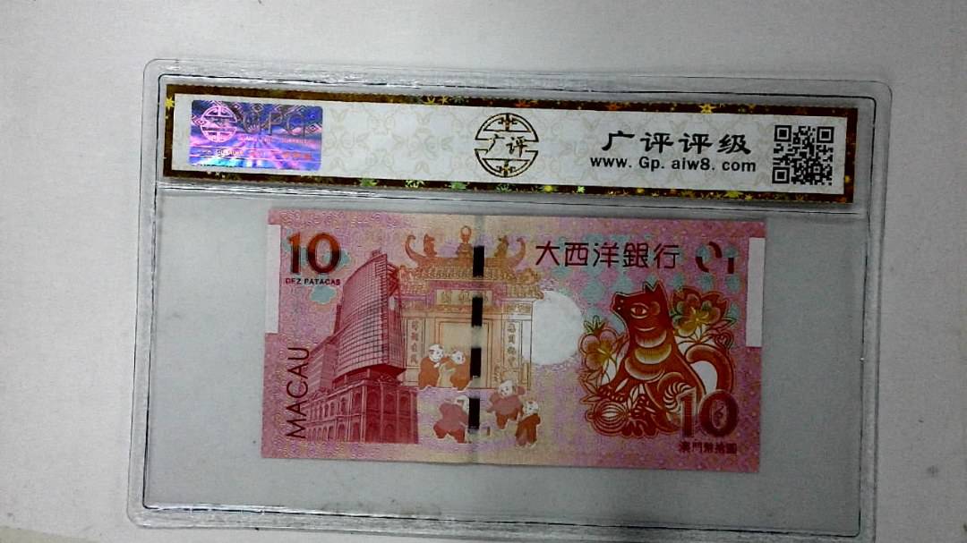 2018年澳门币拾圆 生肖狗纪念钞