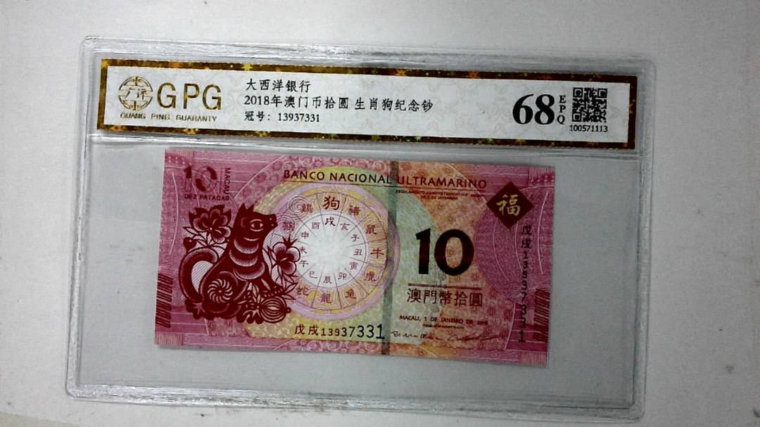 2018年澳门币拾圆 生肖狗纪念钞