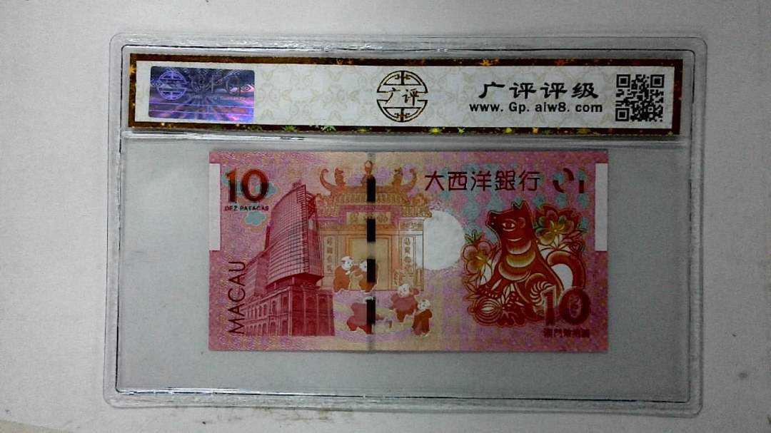 2018年澳门币拾圆 生肖狗纪念钞