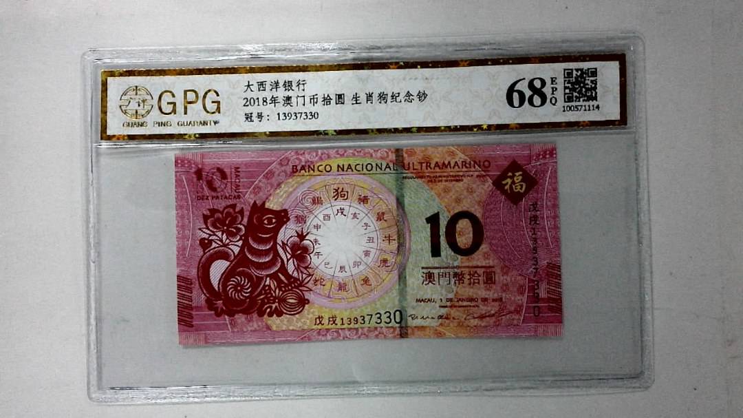 2018年澳门币拾圆 生肖狗纪念钞