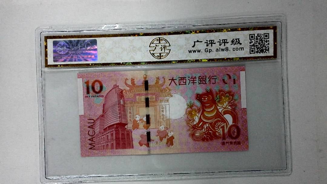 2018年澳门币拾圆 生肖狗纪念钞