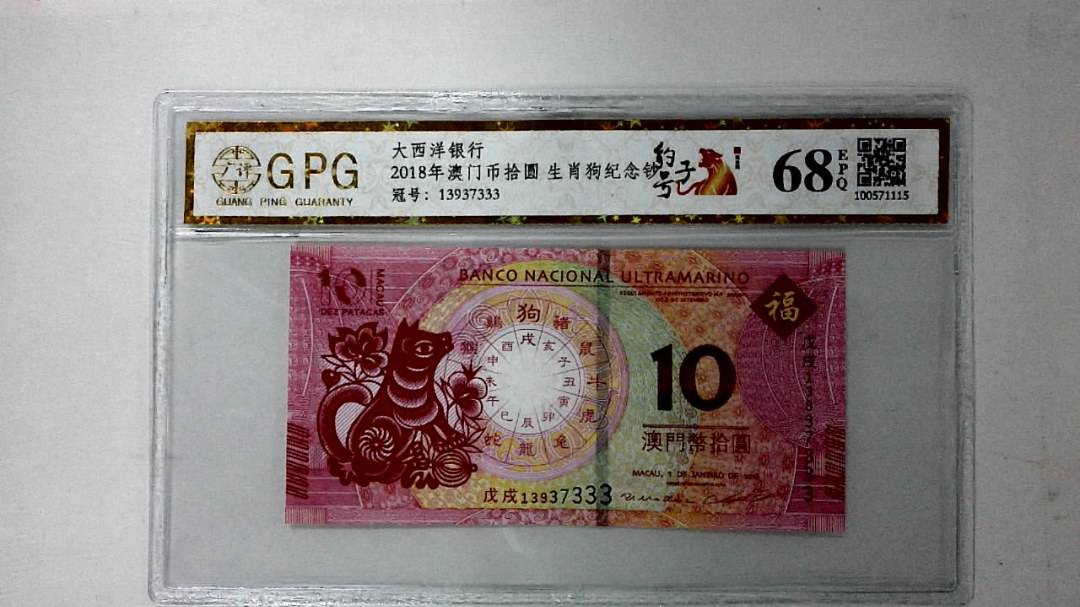 2018年澳门币拾圆 生肖狗纪念钞